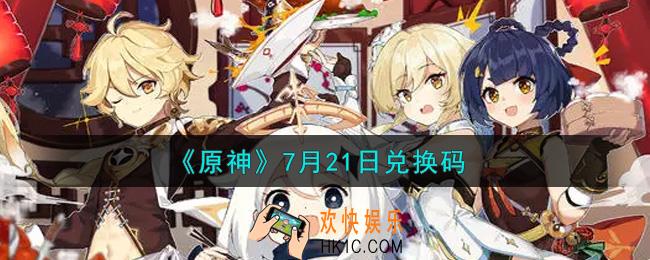 原神7月21日兑换码在哪领_7月21日兑换码是什么2021