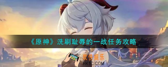 原神洗刷耻辱的一战任务怎么做_洗刷耻辱的一战任务略