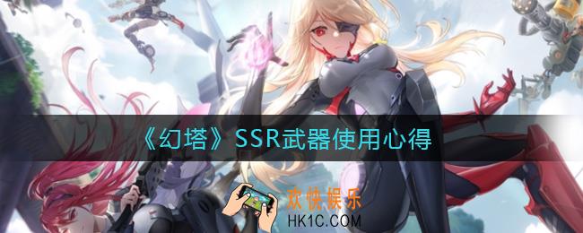 幻塔SSR武器哪个好_SSR武器使用心得