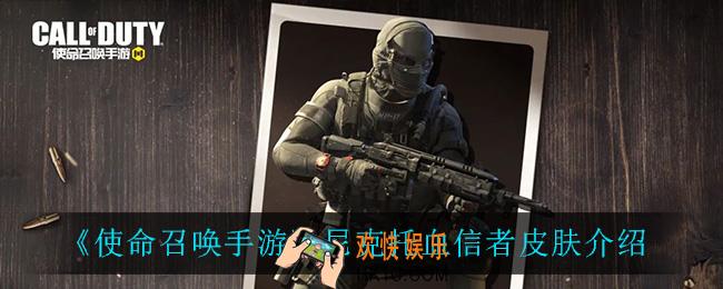 使命召唤手游尼克托血信者怎么样_尼克托血信者皮肤介绍