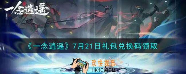 一念逍遥7月21日礼包兑换码密令是什么2021_7月21日礼包兑换码领取