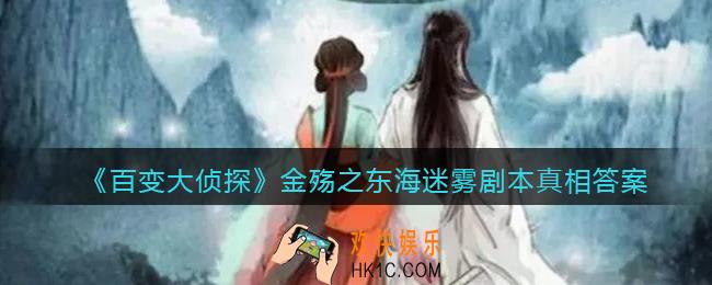 百变大侦探金殇之东海迷雾凶手是谁_金殇之东海迷雾剧本攻略真相答案