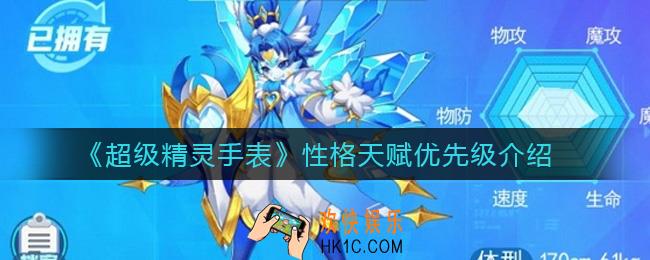 超级精灵手表性格天赋怎么选择_性格天赋优先级介绍