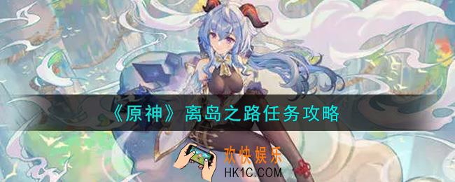 原神离岛之路任务怎么做_离岛之路任务攻略