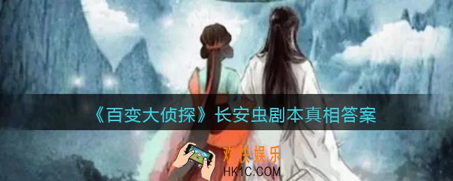 百变大侦探长安虫凶手是谁_长安虫剧本攻略真相答案