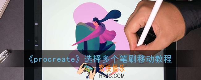 procreate怎么移动多个笔刷_选择多个笔刷移动教程