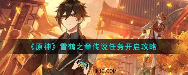 原神雪鹤之章传说任务怎么开启_雪鹤之章传说任务开启攻略