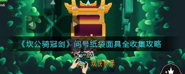 坎公骑冠剑问号纸袋面具怎么全收集_问号纸袋面具三星全收集攻略