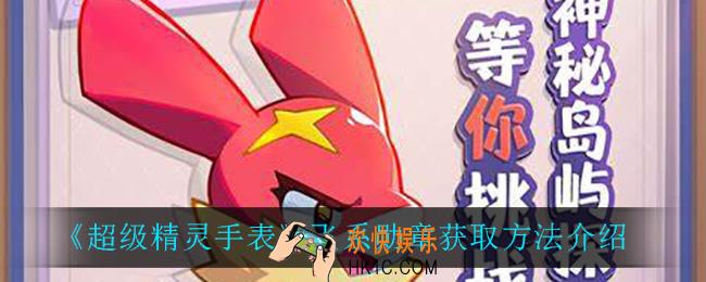 超级精灵手表飞系勋章怎么获得_飞系勋章获取方法介绍