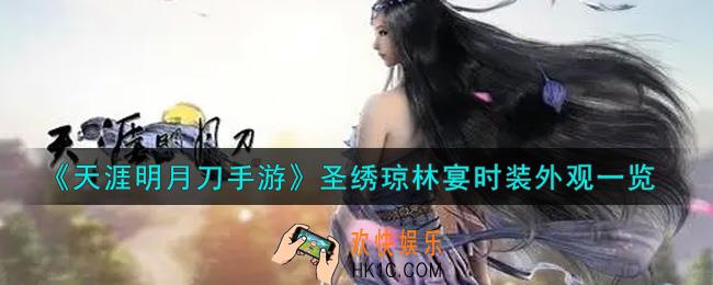 天涯明月刀手游圣绣琼林宴时装外观怎么样_圣绣琼林宴时装外观一览
