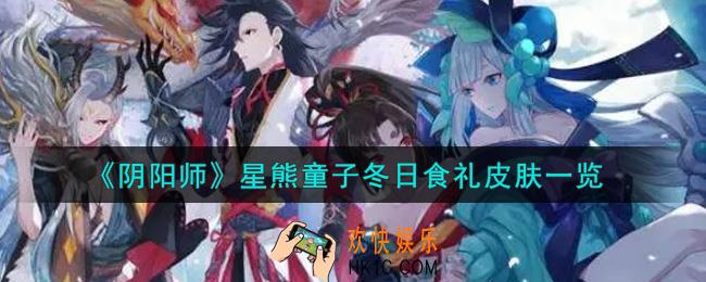 阴阳师星熊童子冬日食礼皮肤怎么样_星熊童子冬日食礼皮肤一览