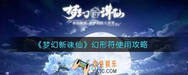 梦幻新诛仙幻形符怎么用_幻形符使用攻略