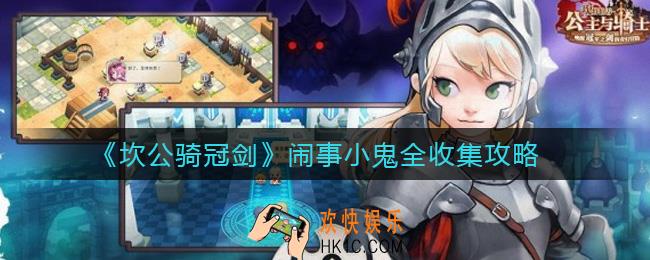 坎公骑冠剑闹事小鬼怎么全收集_闹事小鬼三星全收集攻略