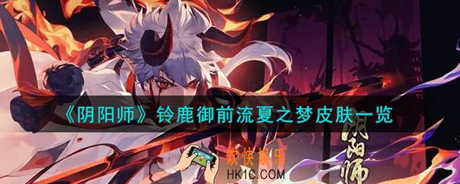 阴阳师铃鹿御前流夏之梦皮肤怎么样_铃鹿御前流夏之梦皮肤一览