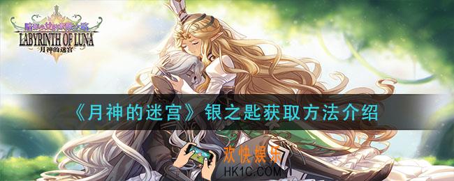 月神的迷宫银之匙怎么获得_银之匙获取方法介绍