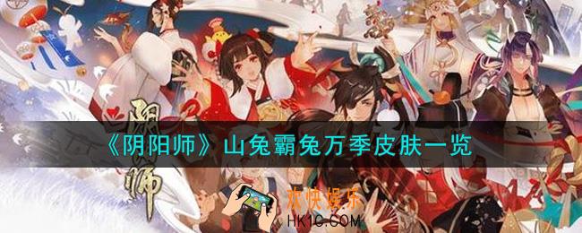 阴阳师山兔霸兔万季皮肤怎么样_山兔霸兔万季皮肤一览