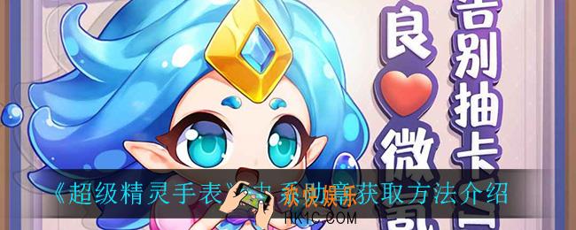 超级精灵手表电系勋章怎么获得_电系勋章获取方法介绍