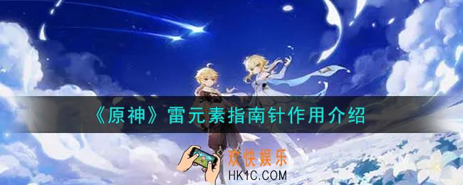 原神雷元素指南针有什么用_雷元素指南针作用介绍