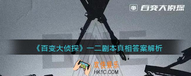 百变大侦探一二凶手是谁_一二剧本攻略真相答案解析