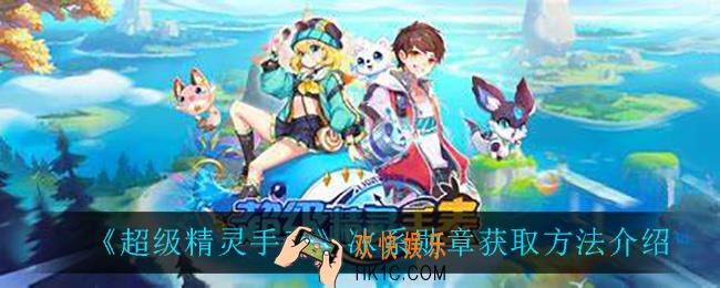 超级精灵手表冰系勋章怎么获得_冰系勋章获取方法介绍