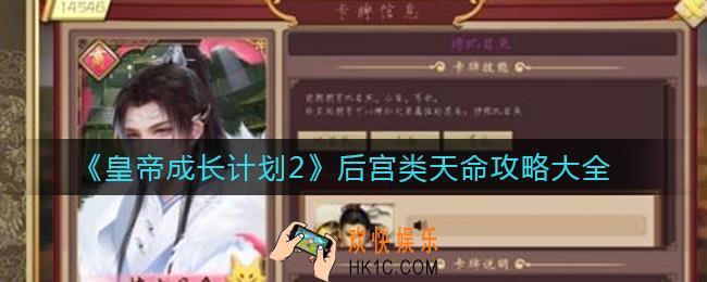 皇帝成长计划2后宫类天命怎么样_后宫类天命攻略大全