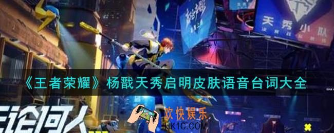 王者荣耀杨戬天秀启明皮肤语音台词是什么_杨戬天秀启明皮肤语音台词大全