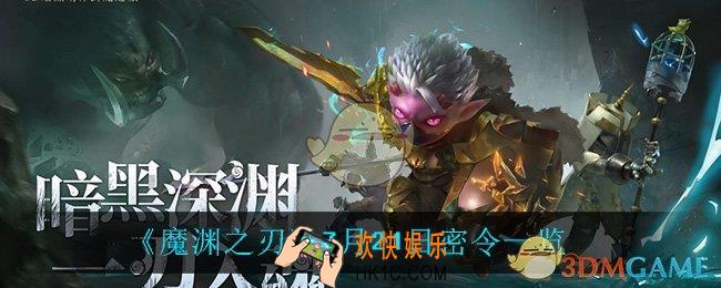 魔渊之刃7月21日是什么_7月21日密令一览
