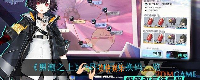 黑潮之上7月21日兑换码是什么_7月21日兑换码一览