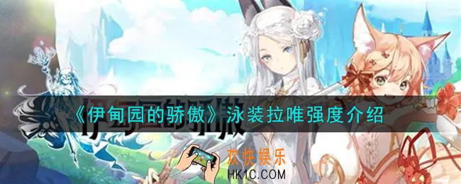 伊甸园的骄傲泳装拉唯怎么样_泳装拉唯强度介绍