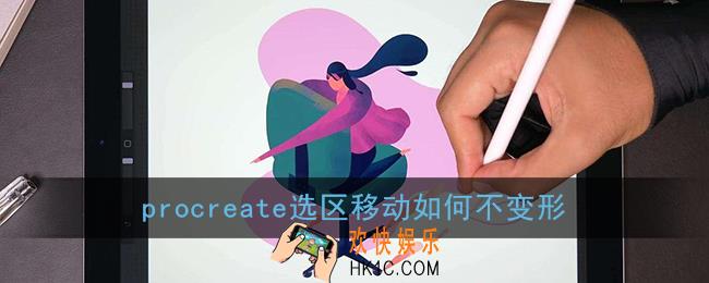 procreate选区移动如何不变形_选区移动后模糊怎么办