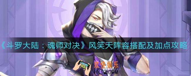 斗罗大陆魂师对决风笑天怎么加点_风笑天阵容怎么搭配