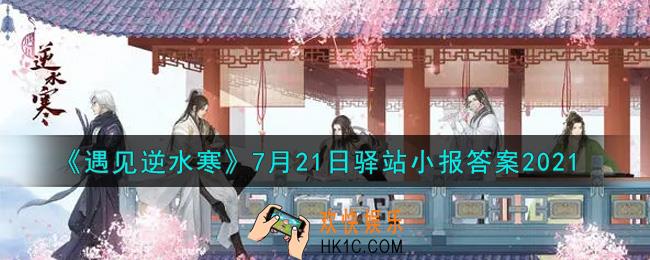 遇见逆水寒驿站小报7月21日答案攻略2021_7.21日每日一题最新四个线索2021