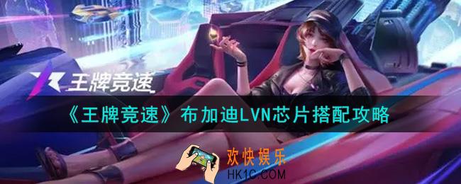 王牌竞速布加迪LVN芯片怎么搭配_布加迪LVN芯片搭配攻略