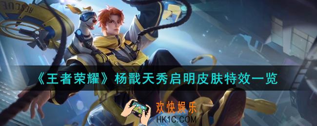 王者荣耀杨戬天秀启明皮肤特效怎么样_杨戬天秀启明皮肤特效一览