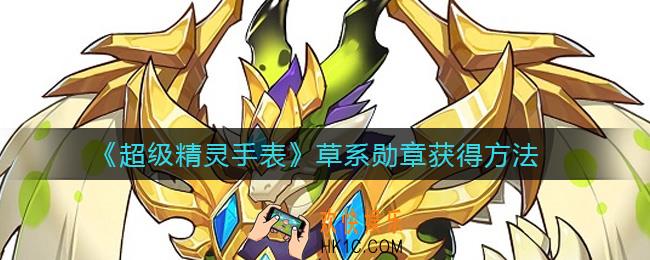 超级精灵手表草系勋章怎么获取_草系勋章获得方法