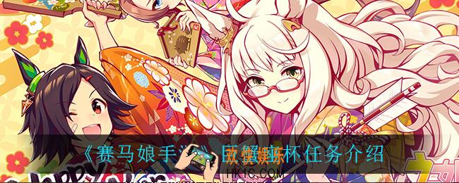 赛马娘手游巨蟹座杯任务翻译_巨蟹座杯任务介绍