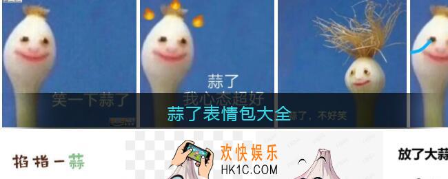 蒜了表情包大全_蒜了表情包图片下载