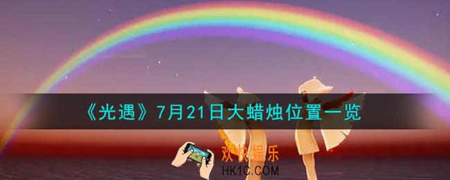 光遇7月21日大蜡烛在哪里_光遇7月21号大蜡烛位