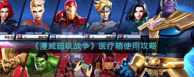 漫威超级战争医疗箱怎么样_医疗箱使用攻略
