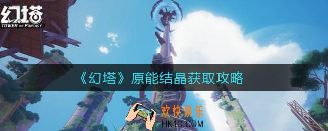 幻塔原能结晶怎么获得_原能结晶获取攻略