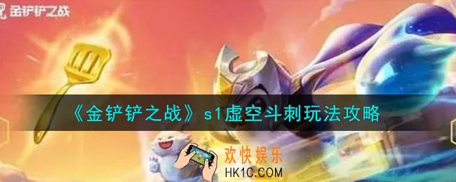 金铲铲之战s1虚空斗刺怎么玩_s1虚空斗刺玩法攻略