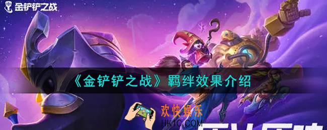 金铲铲之战羁绊效果是什么_羁绊效果介绍