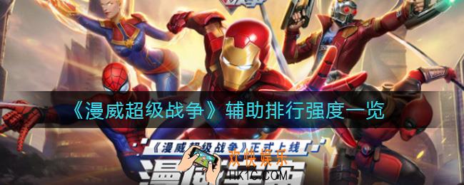 ​漫威超级战争辅助谁厉害_​辅助排行强度一览