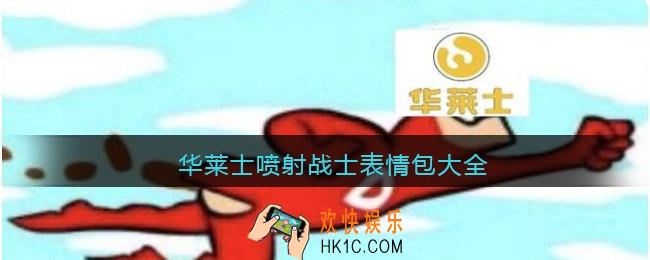 华莱士喷射战士表情包大全_华莱士喷射战士表情包图片下载