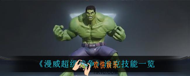 漫威超级战争浩克技能是什么_浩克技能一览