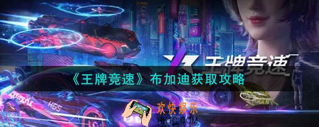王牌竞速布加迪怎么获得_布加迪获取攻略