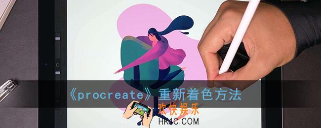 procreate怎么重新着色_重新填色方法