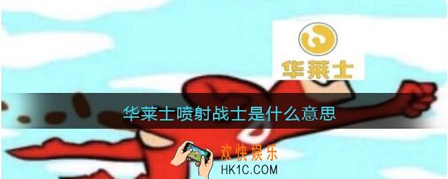华莱士喷射战士是什么意思_华莱士喷射战士热梗含义分享