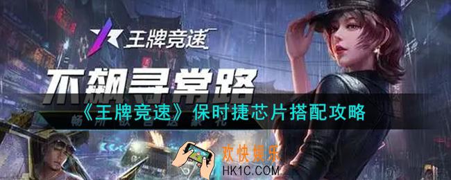 王牌竞速保时捷芯片怎么搭配_保时捷芯片搭配攻略