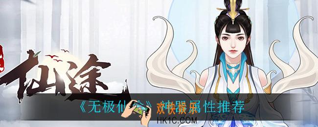 无极仙途神器属性怎么选_神器属性推荐